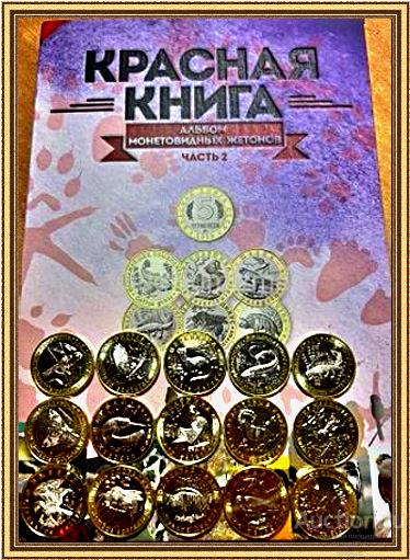 АЛЬБОМ 5 ЧЕРВОНЦЕВ 2020-2022 ММД КРАСНАЯ КНИГА СССР 2 часть + 15 монетовидных жетонов РОССИЯ