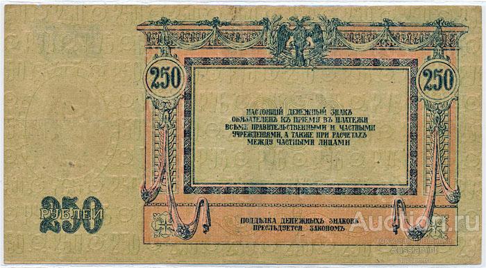 Бона Россия Ростов-на-Дону 250 рублей (1918 г.) XF