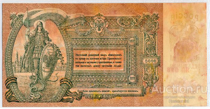Бона Россия Ростов-на-Дону 5000 рублей (1919 г.) XF