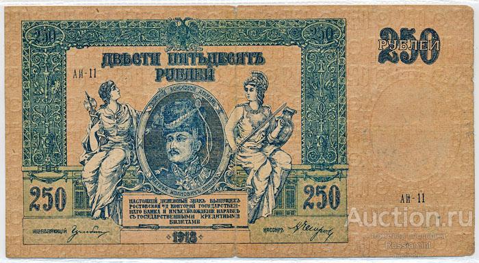 Бона Россия Ростов-на-Дону 250 рублей (1918 г.) VF