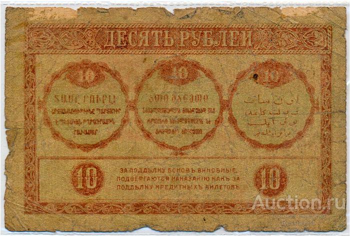 Бона Россия Закавказский комиссариат 10 рублей (1918 г.) F