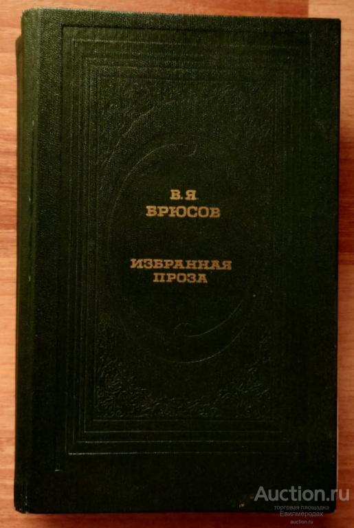 Брюсов В.Я. Избранная проза Серия: Классическая библиотека "Современника" 1989