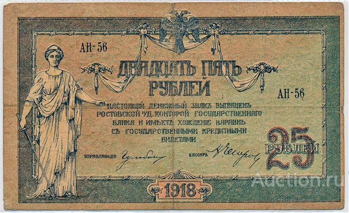 Бона Россия Ростов-на-Дону 25 рублей (1918 г.) VF