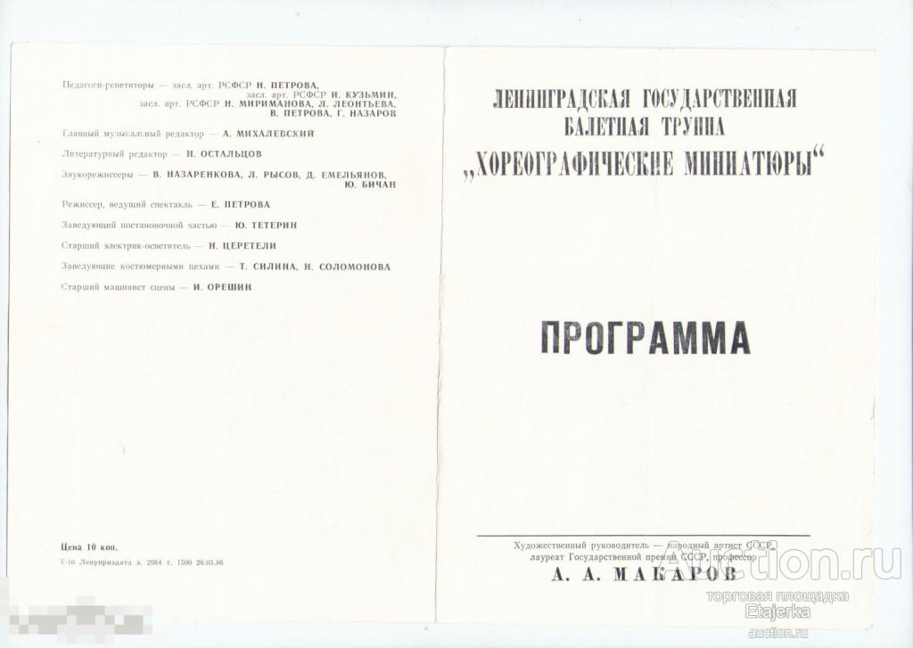 Балетная труппа .Хореографические миниатюры. Макаров. Программка. Ленинград. 1986 