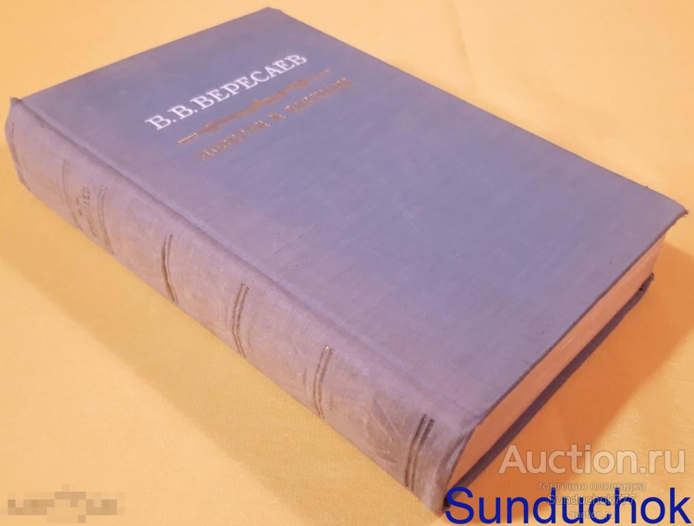 "В. В. Вересаев. Повести и рассказы" Гослитиздат. 1956 г.
