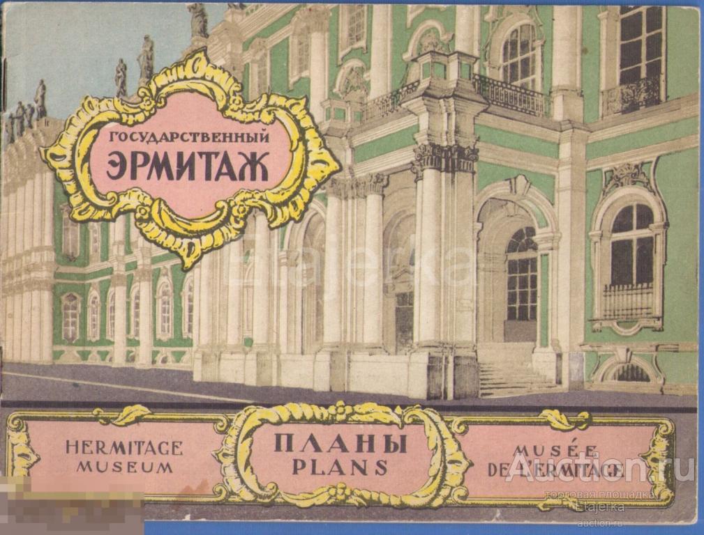 Эрмитаж . Планы . 1961 . Худ . Сивков . Ленинград . Путеводитель . 