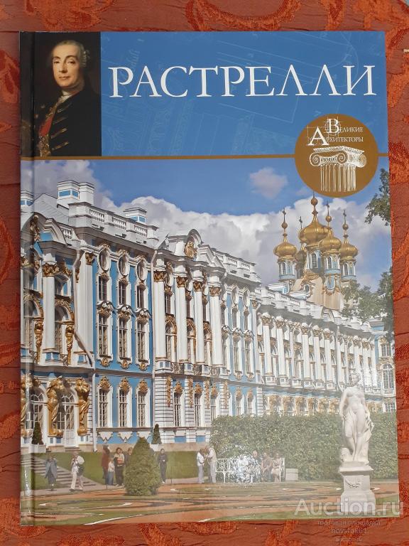 Каталог. Альбом РАСТРЕЛЛИ. Великие архитекторы. Том 1.
