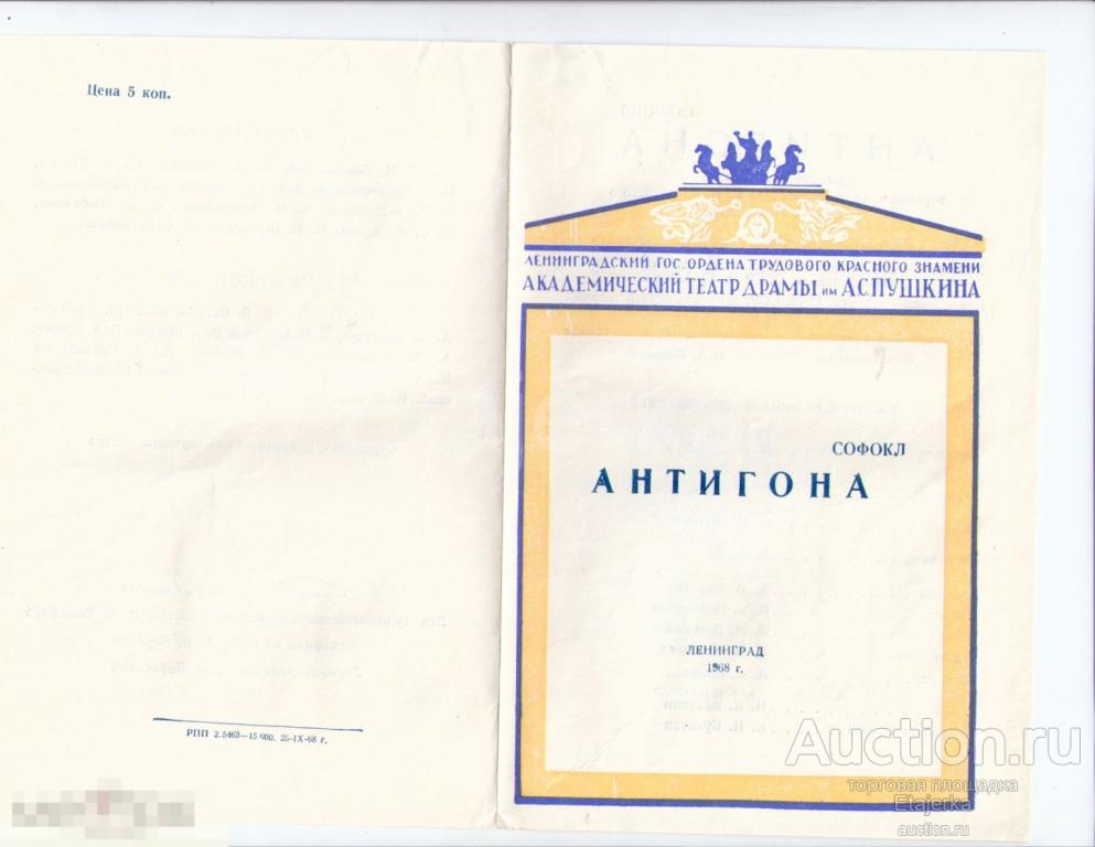 Антигона. Театр драмы  им. Пушкина.  Ленинград. Программка.1968. 
