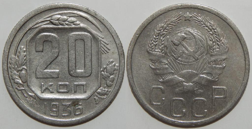 20 КОПЕЕК 1936 (Н-2)