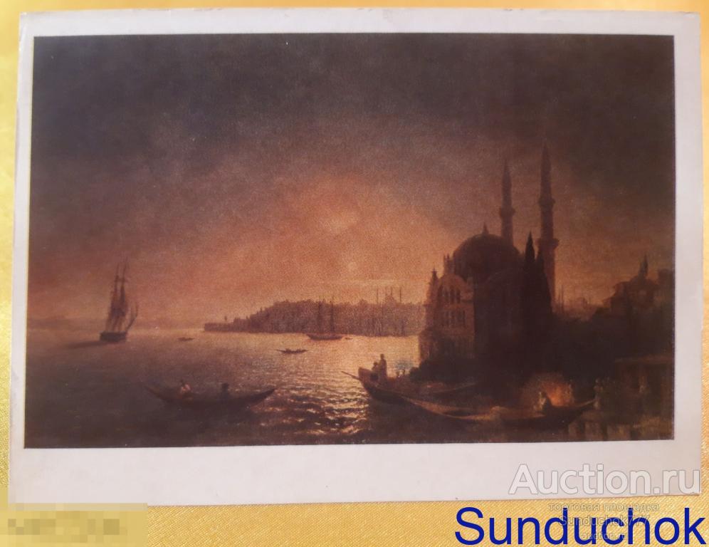 И.К. Айвазовский. "Вид Константинополя при лунном освещении" Живопись. Открытка СССР. 1968 г.