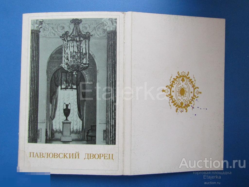 Павловский дворец .  Монархи . Ленинград   .Обложка  от набора      1982   (пд ) 