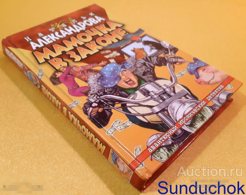 "Мамочка в Законе" Наталья Александрова. Серия: Авантюрный иронический детектив. Изд: Нева. 2004 г.
