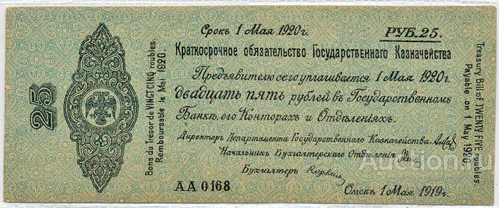 Бона Россия Сибирское временное правительство 25 рублей (1919 г.) XF