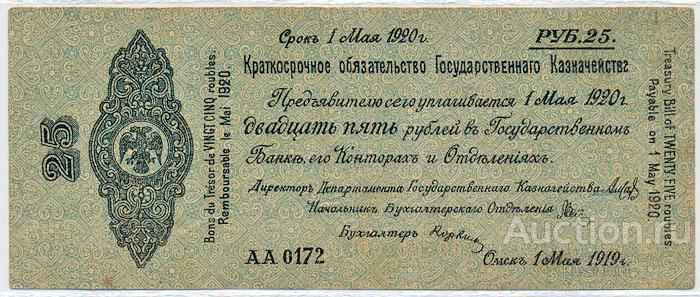 Бона Россия Сибирское временное правительство 25 рублей (1919 г.) XF
