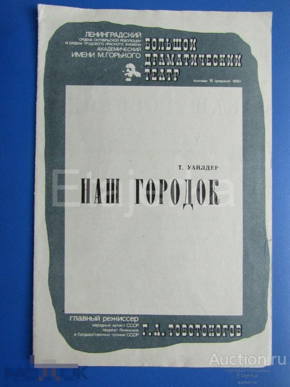 Наш городок .БДТ. Ленинград .1981 . Программка. 