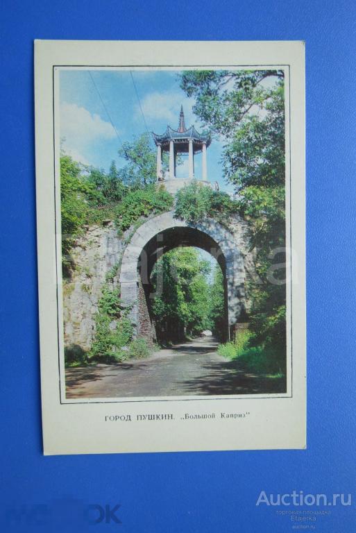 Пушкин.Большой Каприз. 1976. подписана. 