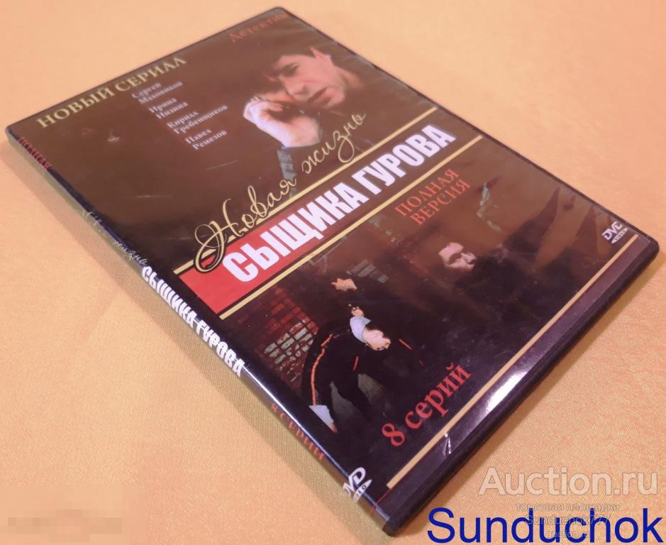 Cериал "НОВАЯ ЖИЗНЬ СЫЩИКА ГУРОВА" (2008) Детектив. Сергей Маховиков, Александр Цуркан. DVD Video.