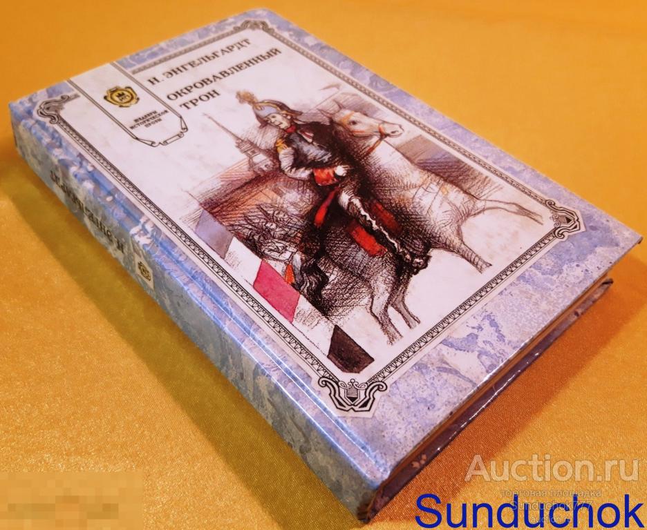 "Окровавленный трон" Н. Энгельгардт. Серия: Шедевры исторической прозы. Издательство: Шарк. 1994 г.