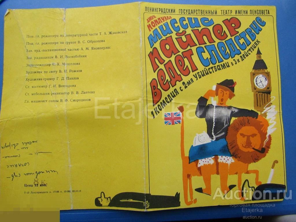 Миссис Пайпер. Театр Ленсовета.   Ленинград. 1982.  Программка. 