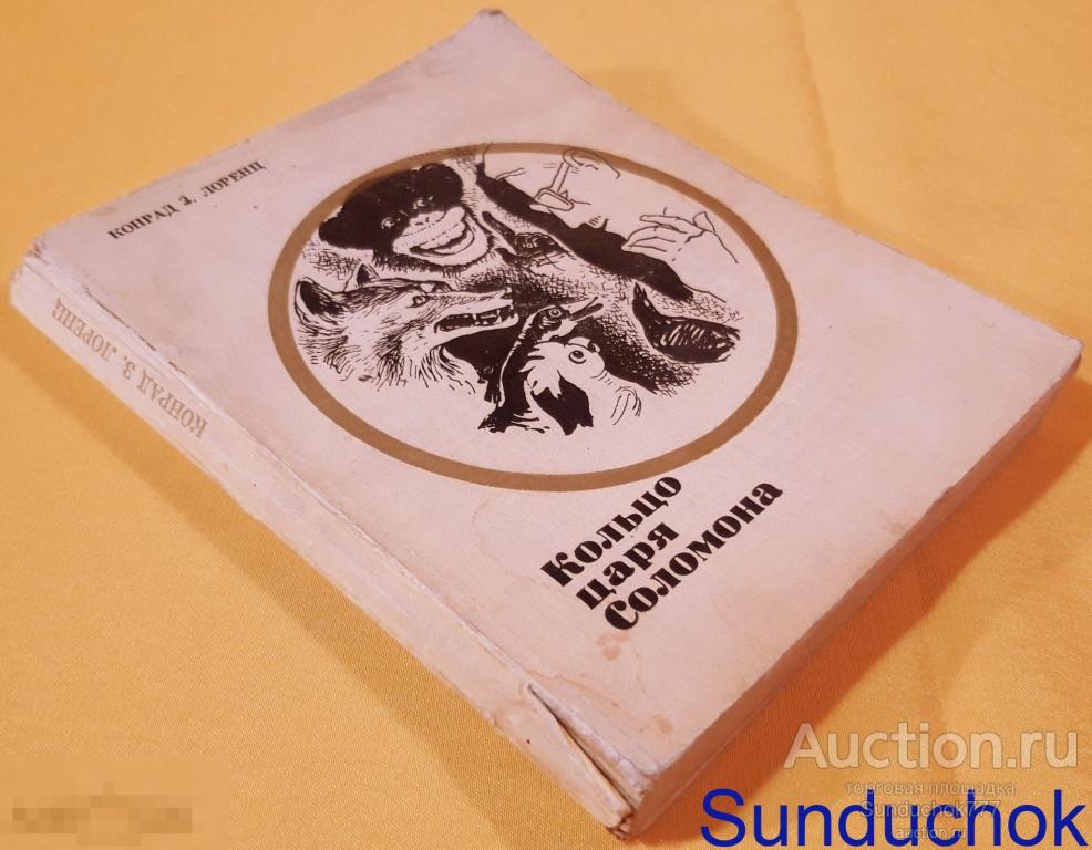 "Кольцо царя Соломона" Конрад Лоренц. Издание: М. Знание. 1970 г.