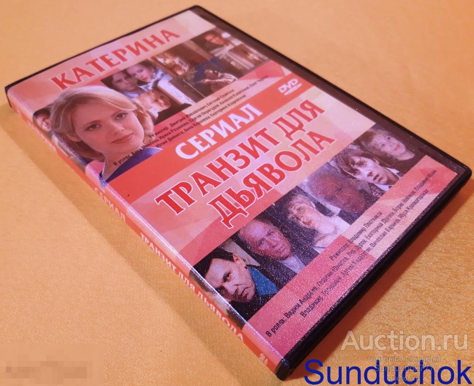 2в1 Сериалы "КАТЕРИНА" (2006) и "ТРАНЗИТ ДЛЯ ДЬЯВОЛА" (1999) DVD Video.
