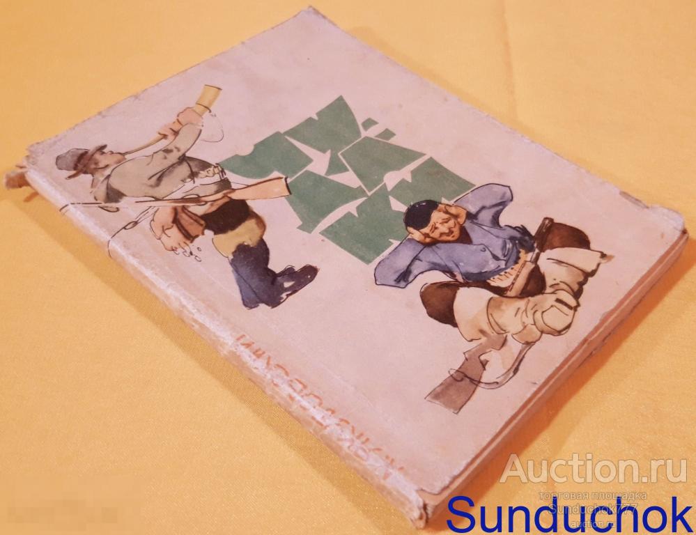 "Чудаки. Рассказы" А. Якубовский. Западно-Сибирское книжное издательство. 1965 г.