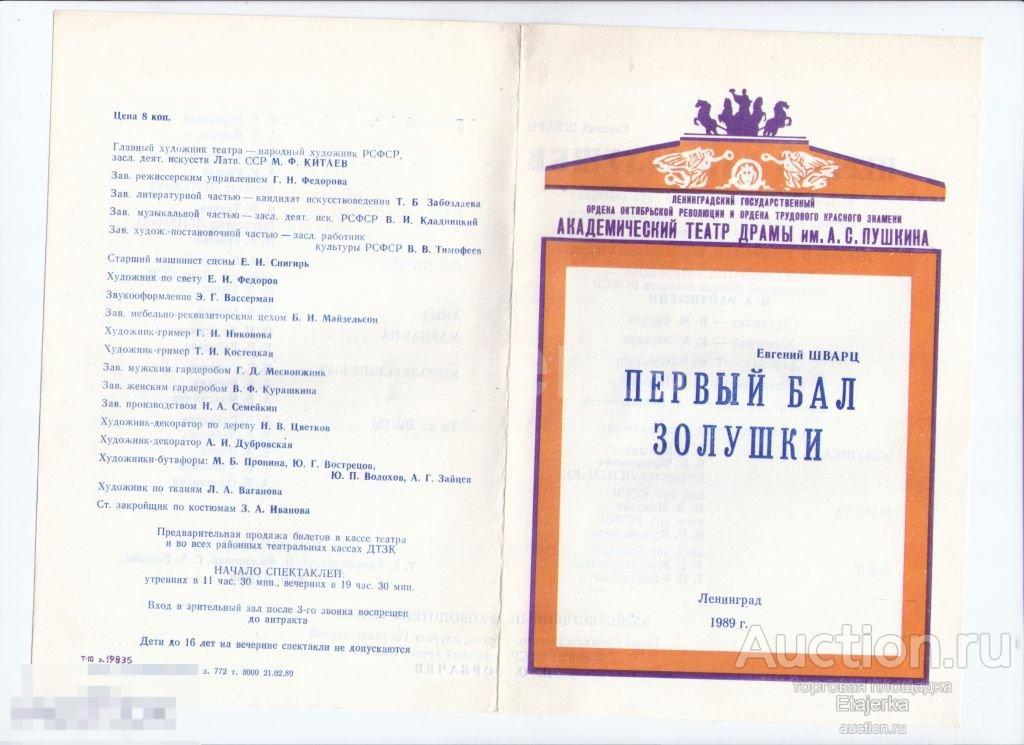 Театр драмы им. Пушкина. Александринский. Первый бал золушки. Программка. 1989. 