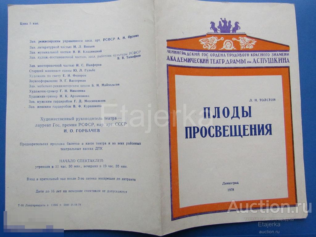 Плоды просвещения  . Театр  им. Пушкина . Ленинград  .1978.   Программка. 
