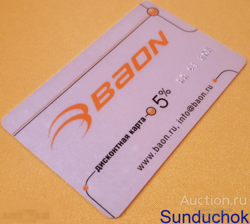 "BAON" Сеть фирменных магазинов. Пластиковая Дисконтная Скидочная карта 5%.