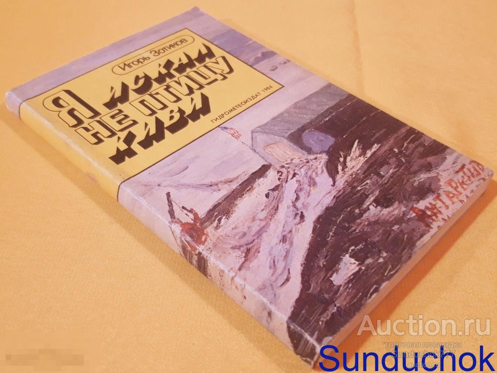 "Я искал не птицу киви" Игорь Зотиков. Издательство: Гидрометеоиздат. 1984 г.