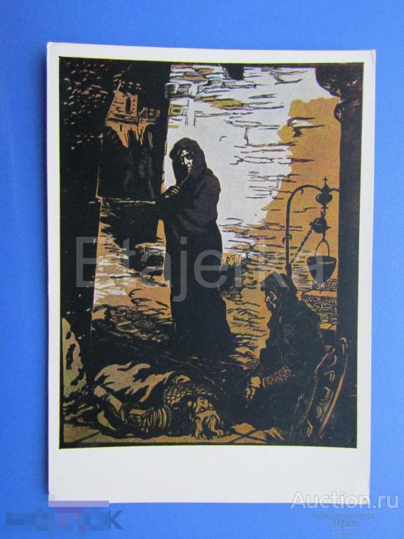 Сказки об Италии . Горький. Безбородов. 1960.  Труп 