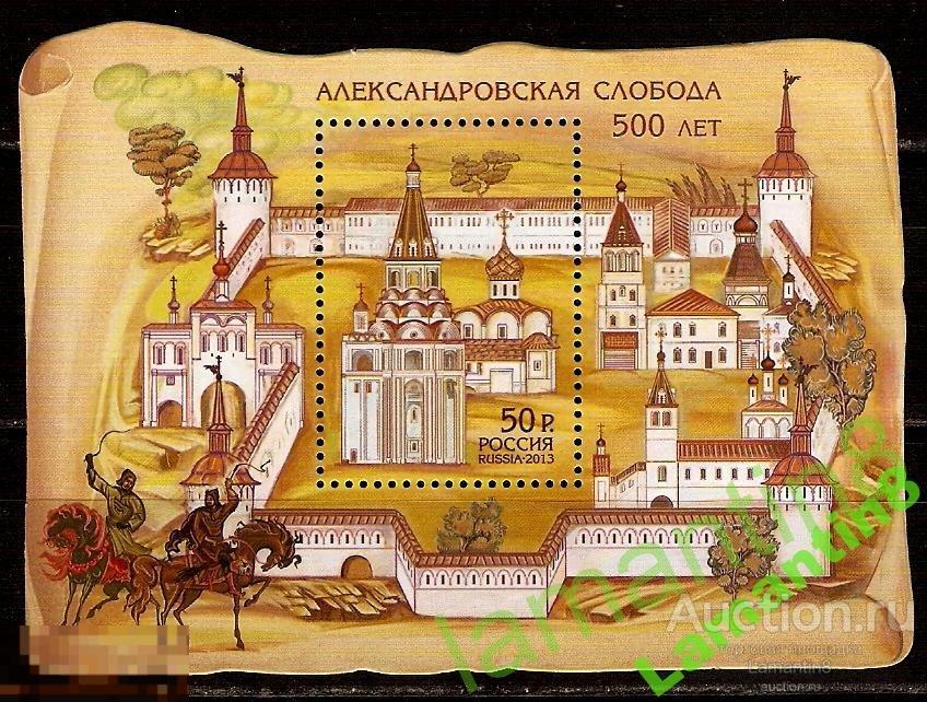 РОССИЯ 2013 1698 Александровская Слобода 500 лет** 