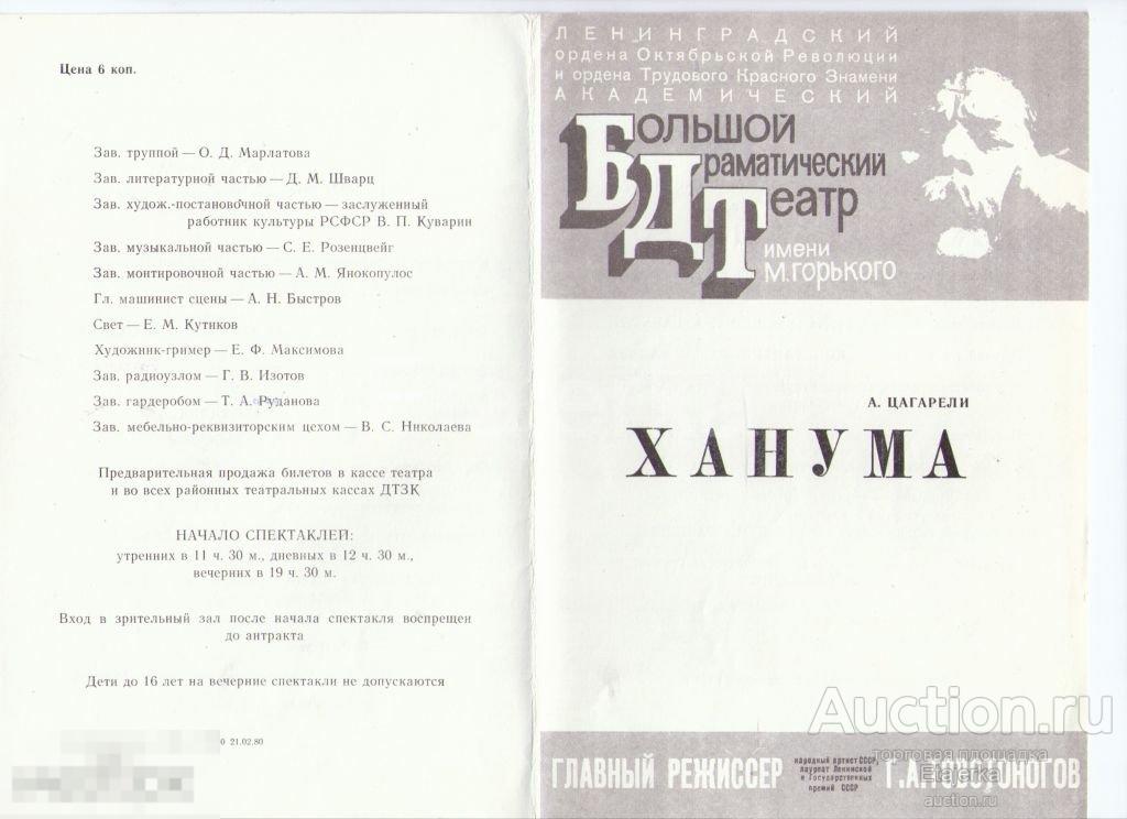 Театральная программка. 1980. БДТ. им Горького  . Ханума. Товстоногов. 