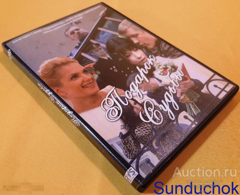 "Cериал "ПОДАРОК СУДЬБЫ" (2010) Мелодрам. Мария Порошина, Виктория Верберг. DVD Video.