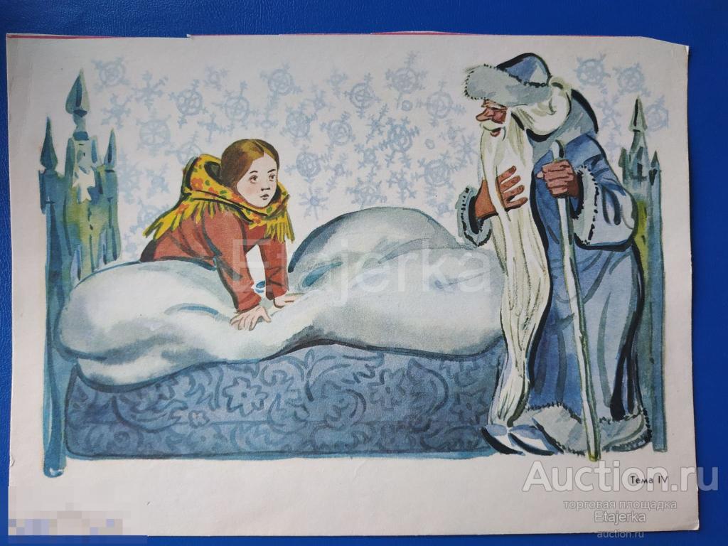 Сказка . Дед мороз. Морозко . Девочка  .   Картинки для чтения. СССР. 