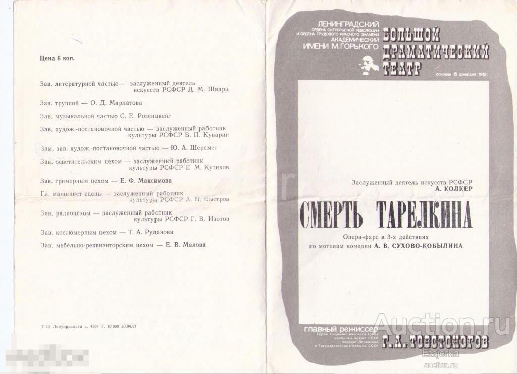 Театральная программка.1987.БДТ.им Горького.Смерть Тарелкина.Товстоногов. 
