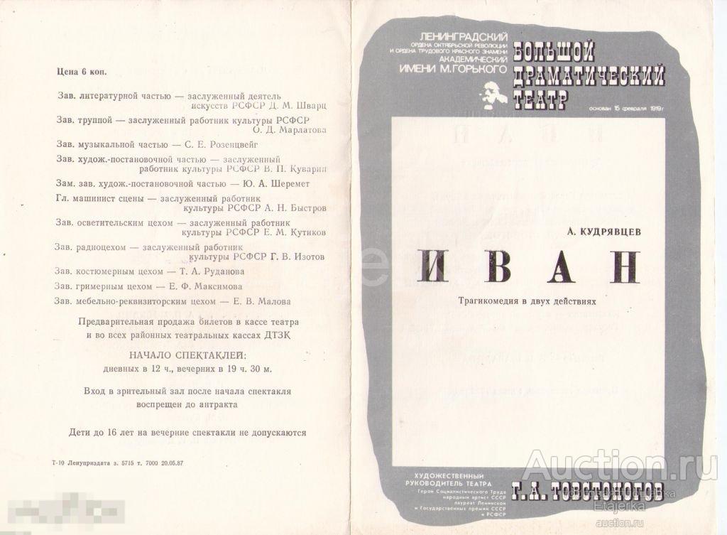 Театральная программка.1987.БДТ.им Горького.Иван.Товстоногов.Лебедев. 
