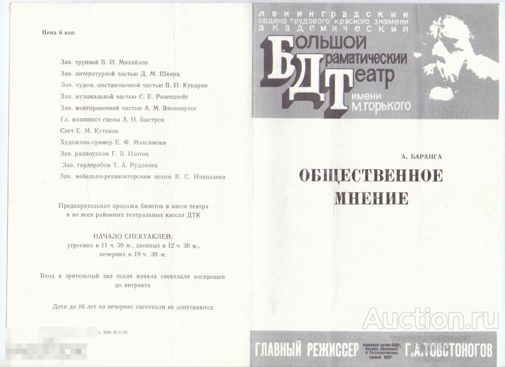 Программка. 1976. БДТ.  Театр им Горького  . Общественное мнение. Товстоногов. Борисов. Лебедев. 
