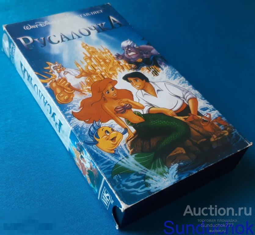 "РУСАЛОЧКА. The Little Mermaid"(1989) Мультфильм, Мюзикл, Семейный, Фэнтези. VHS Видеокассета. Hi-Fi