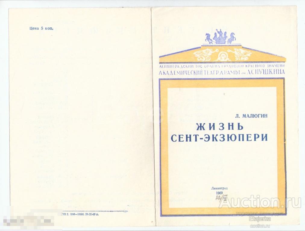 Жизнь Сент -Экзюпери . Театр драмы им. Пушкина  . 1969. Программка. Ленинград. 