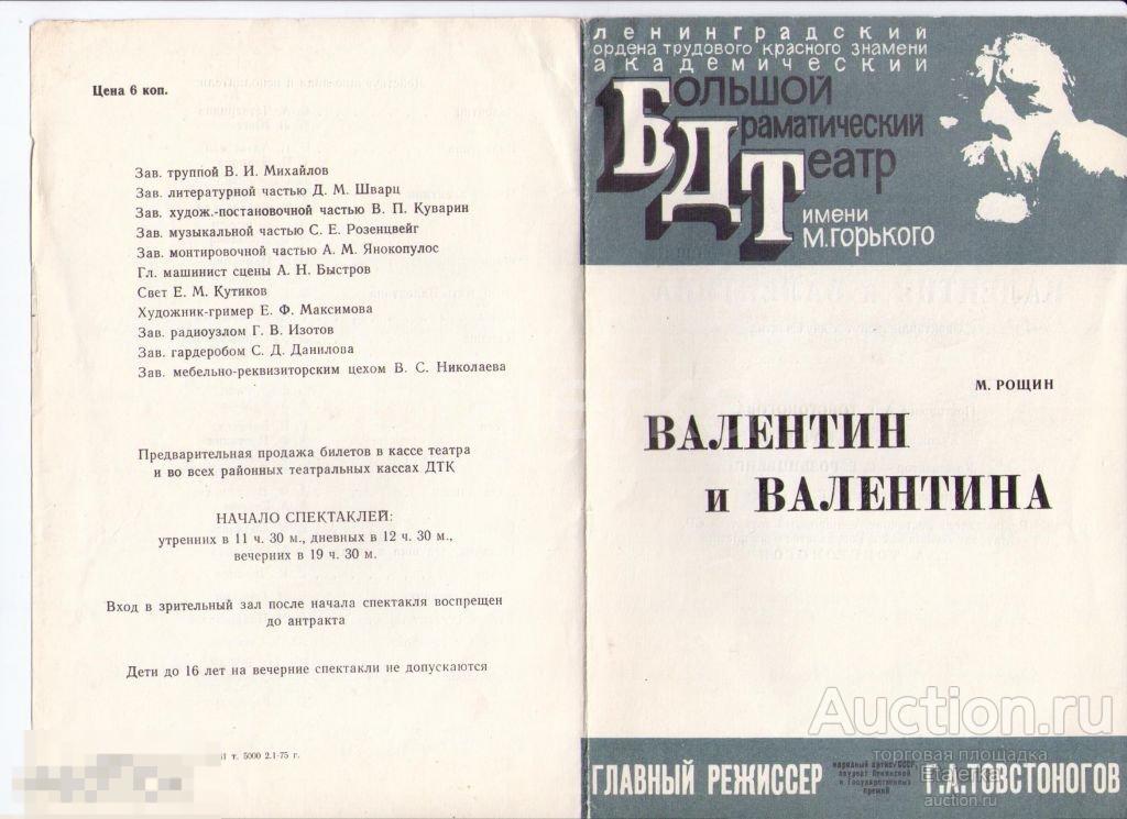 Театральная программка.1975.БДТ.им Горького.Валентин и Валентина. 