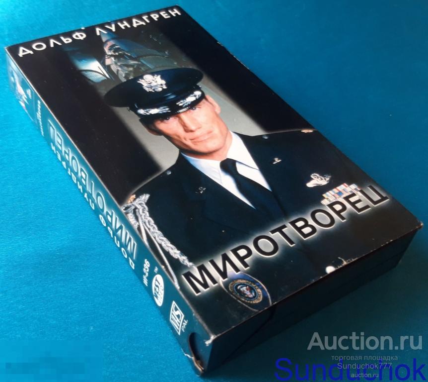 "МИРОТВОРЕЦ. The Peacekeeper" (1997) Боевик. Дольф Лундгрен. Монтель Уильямс. VHS. Видеокассета.
