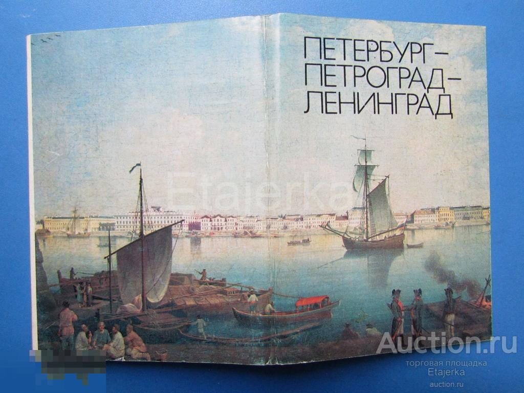 Петербург  - Петроград   - Ленинград . Обложка от набора .  Живопись . 1982 . (ппл) 