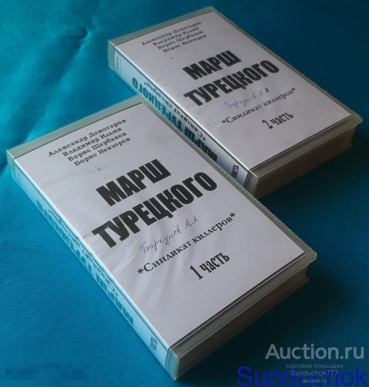 "МАРШ ТУРЕЦКОГО: Синдикат киллеров" (2000) Детектив. Александр Домогаров. VHS. 2 Видеокассеты. Боксы