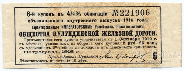 Купон займа Кулундинской железной дороги 1916 г. 2 рубля 25 копеек
