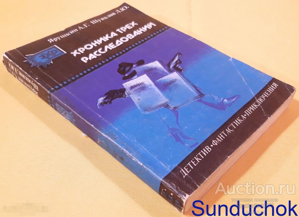 "Хроника трех расследований" А. Ярушкин, Л. Шувалов. Детектив-Фантастика-Приключения. Баку. 1989 г.
