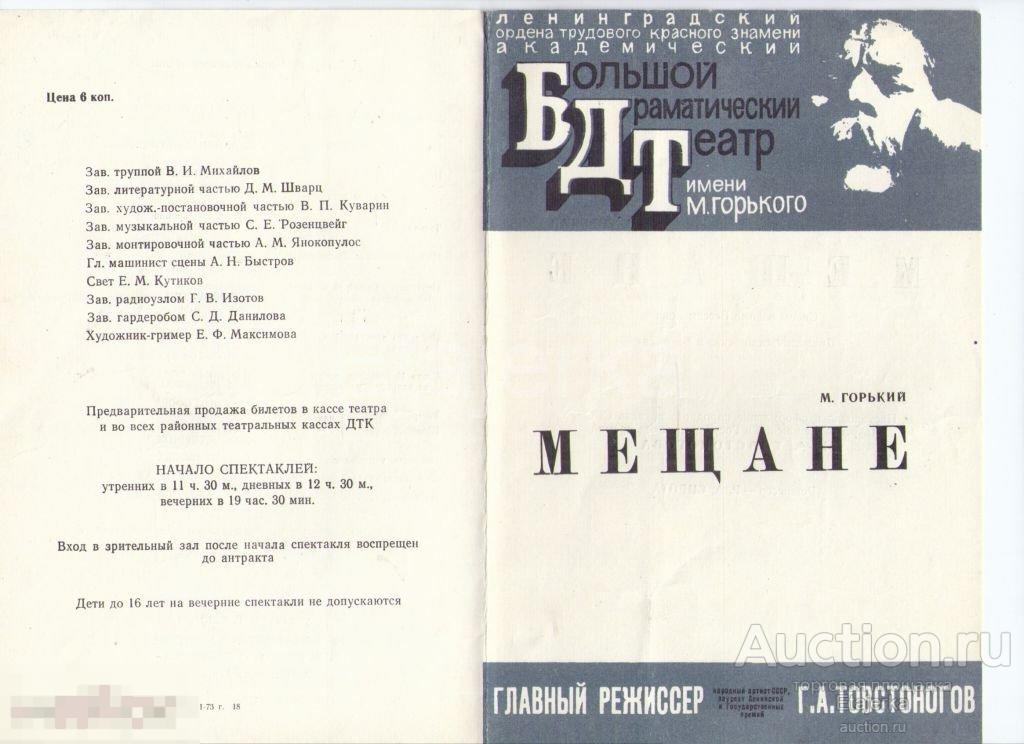 Программка.1973.  БДТ.  Театр им Горького  .Мещане. Товстоногов. Лебедев. Борисов. 