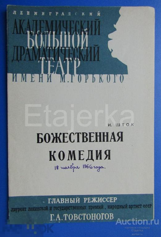 Божественная комедия. БДТ им. Горького  1966. Программка. Ленинград. 