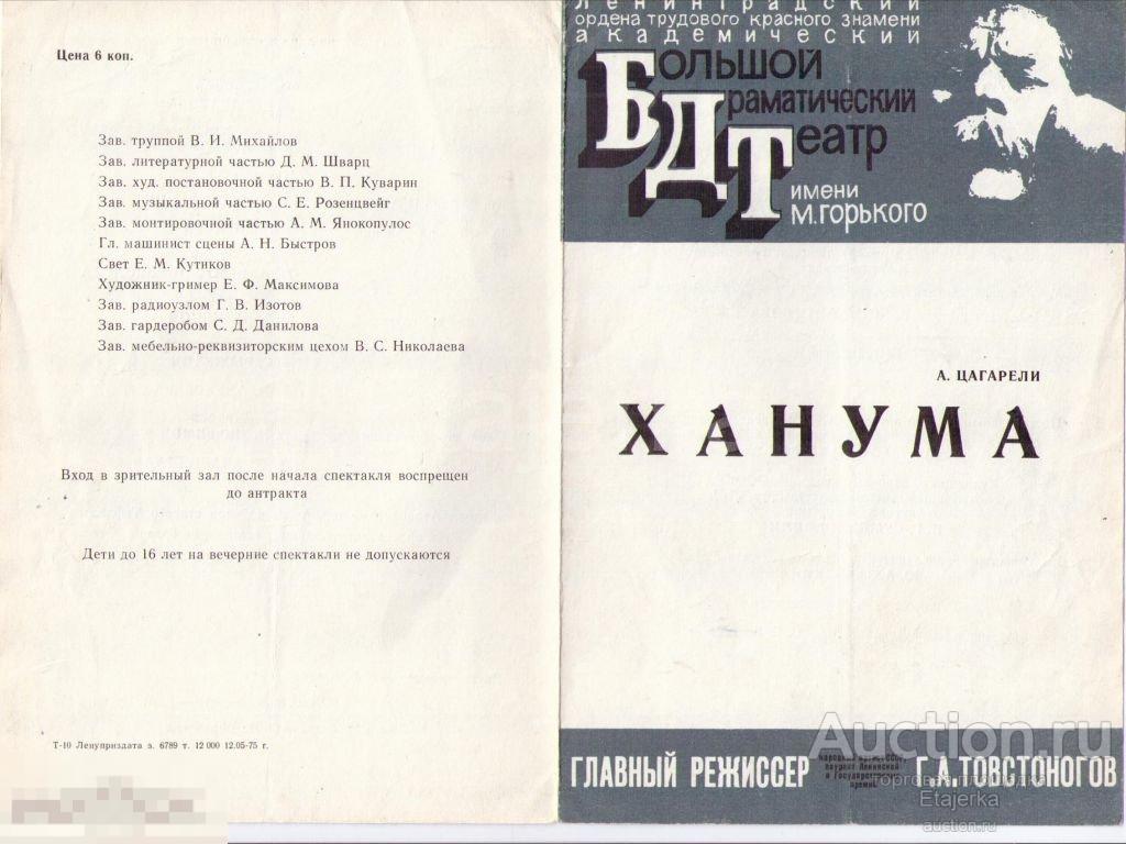 Театральная программка. 1975. БДТ. им Горького  . Ханума. Товстоногов. 