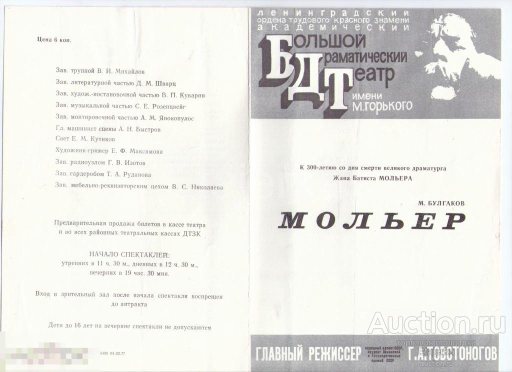 Программка. 1977. БДТ.  Театр им Горького  . Мольер. Товстоногов. Юрский. Попова. 